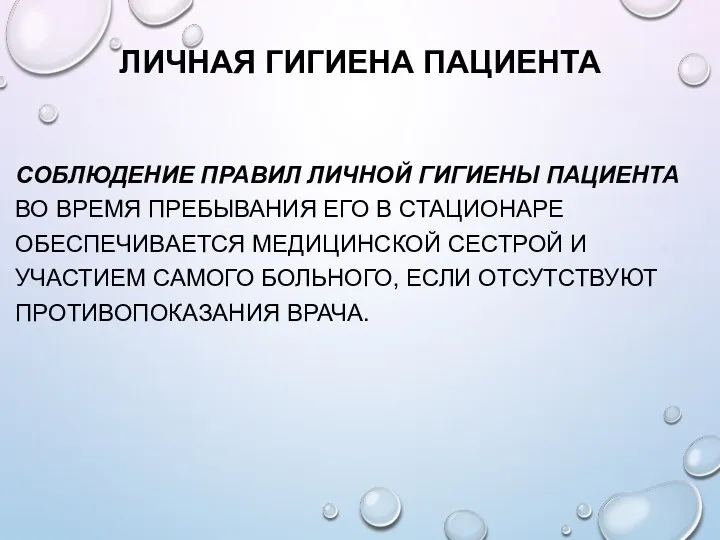 ЛИЧНАЯ ГИГИЕНА ПАЦИЕНТА СОБЛЮДЕНИЕ ПРАВИЛ ЛИЧНОЙ ГИГИЕНЫ ПАЦИЕНТА ВО ВРЕМЯ ПРЕБЫВАНИЯ ЕГО