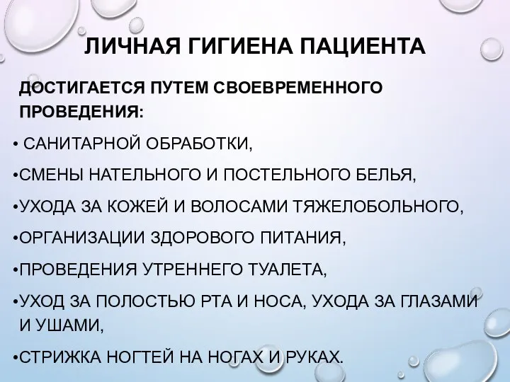 ЛИЧНАЯ ГИГИЕНА ПАЦИЕНТА ДОСТИГАЕТСЯ ПУТЕМ СВОЕВРЕМЕННОГО ПРОВЕДЕНИЯ: САНИТАРНОЙ ОБРАБОТКИ, СМЕНЫ НАТЕЛЬНОГО И