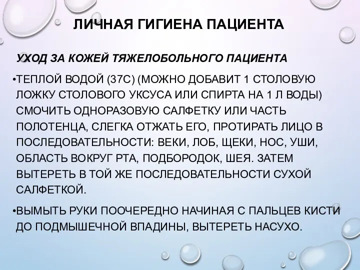 ЛИЧНАЯ ГИГИЕНА ПАЦИЕНТА УХОД ЗА КОЖЕЙ ТЯЖЕЛОБОЛЬНОГО ПАЦИЕНТА ТЕПЛОЙ ВОДОЙ (37С) (МОЖНО