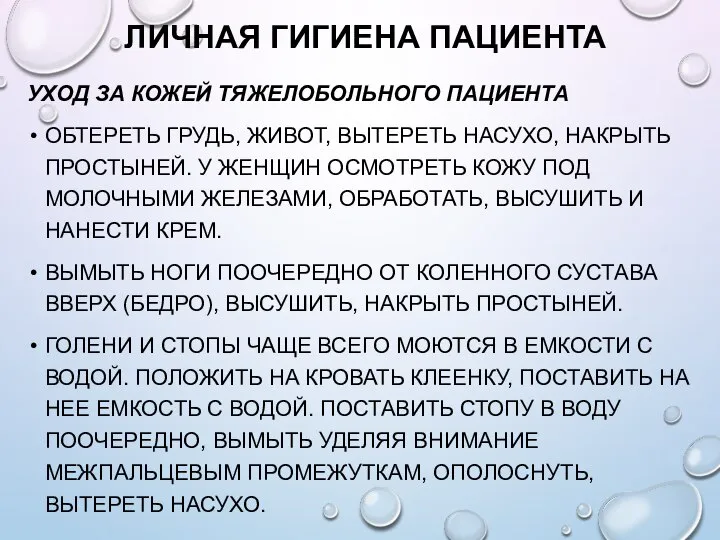 ЛИЧНАЯ ГИГИЕНА ПАЦИЕНТА УХОД ЗА КОЖЕЙ ТЯЖЕЛОБОЛЬНОГО ПАЦИЕНТА ОБТЕРЕТЬ ГРУДЬ, ЖИВОТ, ВЫТЕРЕТЬ