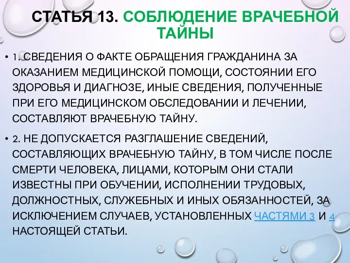 СТАТЬЯ 13. СОБЛЮДЕНИЕ ВРАЧЕБНОЙ ТАЙНЫ 1. СВЕДЕНИЯ О ФАКТЕ ОБРАЩЕНИЯ ГРАЖДАНИНА ЗА