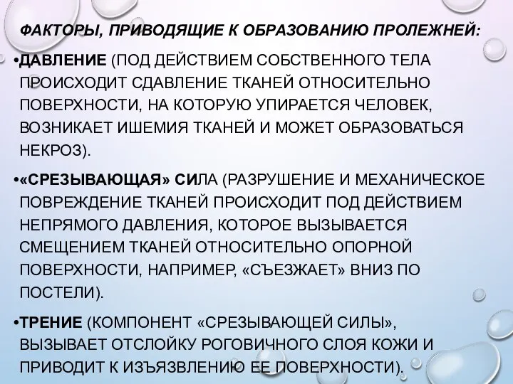 ФАКТОРЫ, ПРИВОДЯЩИЕ К ОБРАЗОВАНИЮ ПРОЛЕЖНЕЙ: ДАВЛЕНИЕ (ПОД ДЕЙСТВИЕМ СОБСТВЕННОГО ТЕЛА ПРОИСХОДИТ СДАВЛЕНИЕ