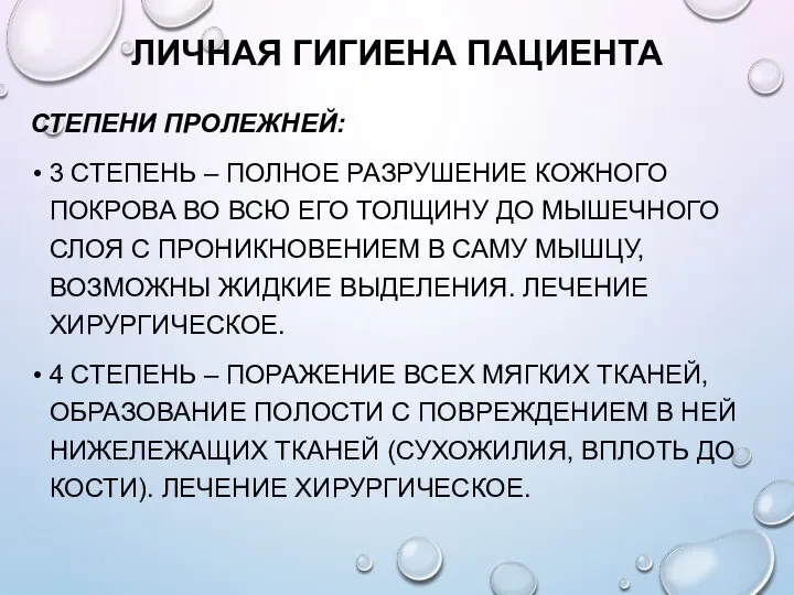 ЛИЧНАЯ ГИГИЕНА ПАЦИЕНТА СТЕПЕНИ ПРОЛЕЖНЕЙ: 3 СТЕПЕНЬ – ПОЛНОЕ РАЗРУШЕНИЕ КОЖНОГО ПОКРОВА