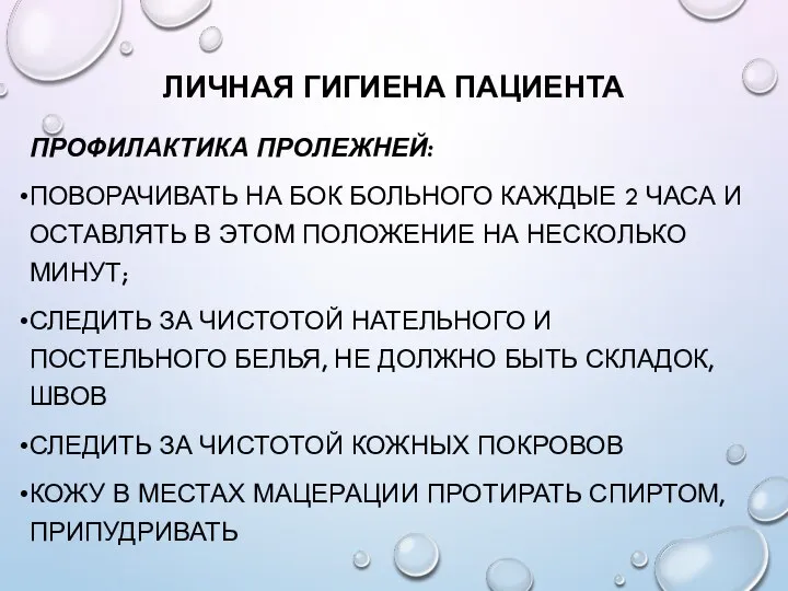 ЛИЧНАЯ ГИГИЕНА ПАЦИЕНТА ПРОФИЛАКТИКА ПРОЛЕЖНЕЙ: ПОВОРАЧИВАТЬ НА БОК БОЛЬНОГО КАЖДЫЕ 2 ЧАСА