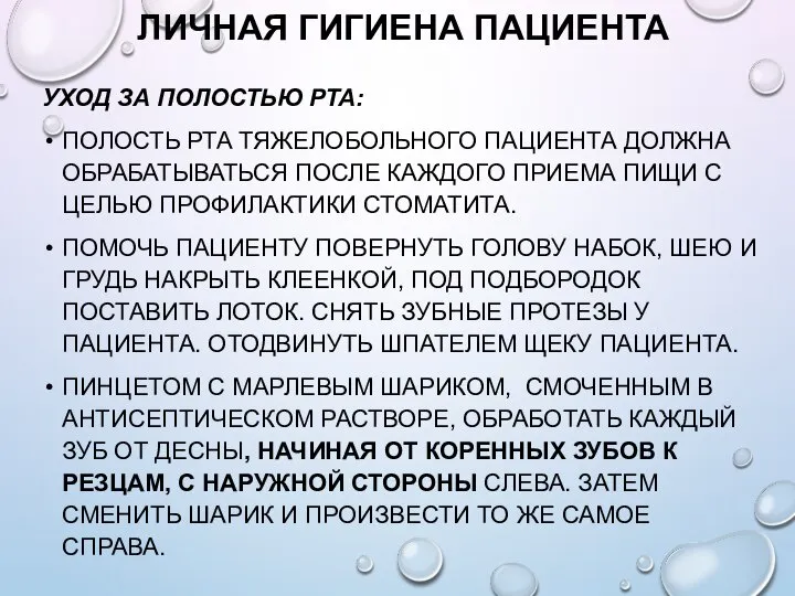 ЛИЧНАЯ ГИГИЕНА ПАЦИЕНТА УХОД ЗА ПОЛОСТЬЮ РТА: ПОЛОСТЬ РТА ТЯЖЕЛОБОЛЬНОГО ПАЦИЕНТА ДОЛЖНА