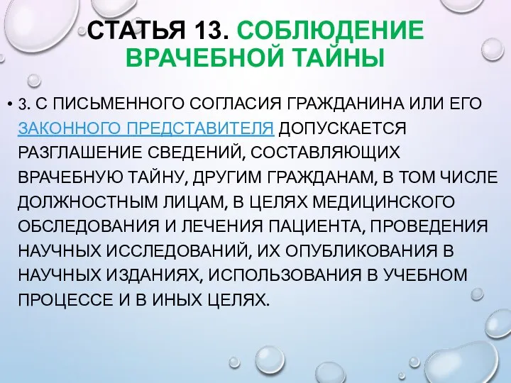 СТАТЬЯ 13. СОБЛЮДЕНИЕ ВРАЧЕБНОЙ ТАЙНЫ 3. С ПИСЬМЕННОГО СОГЛАСИЯ ГРАЖДАНИНА ИЛИ ЕГО