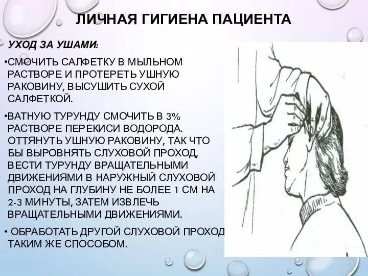 ЛИЧНАЯ ГИГИЕНА ПАЦИЕНТА УХОД ЗА УШАМИ: СМОЧИТЬ САЛФЕТКУ В МЫЛЬНОМ РАСТВОРЕ И