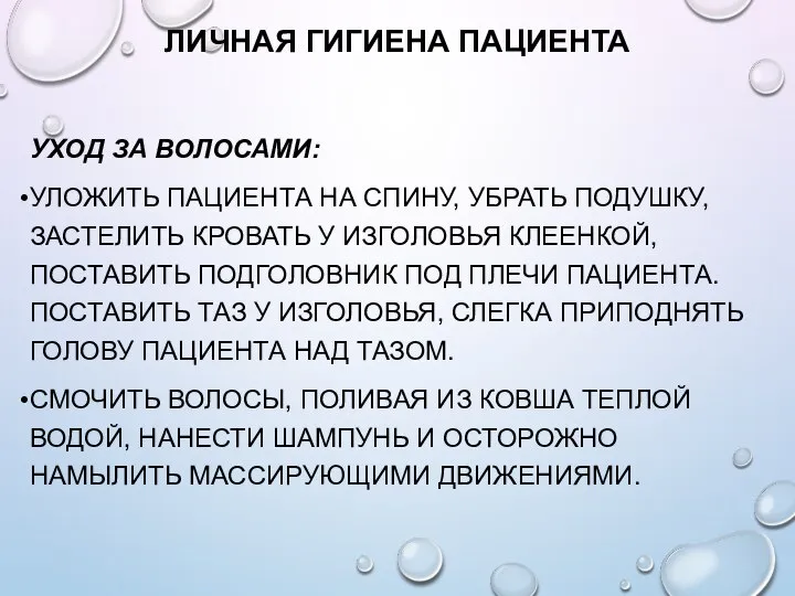 ЛИЧНАЯ ГИГИЕНА ПАЦИЕНТА УХОД ЗА ВОЛОСАМИ: УЛОЖИТЬ ПАЦИЕНТА НА СПИНУ, УБРАТЬ ПОДУШКУ,