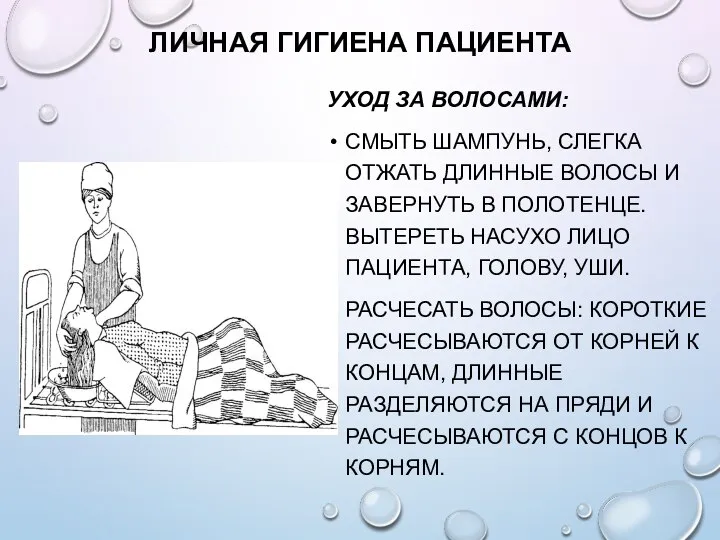 ЛИЧНАЯ ГИГИЕНА ПАЦИЕНТА УХОД ЗА ВОЛОСАМИ: СМЫТЬ ШАМПУНЬ, СЛЕГКА ОТЖАТЬ ДЛИННЫЕ ВОЛОСЫ