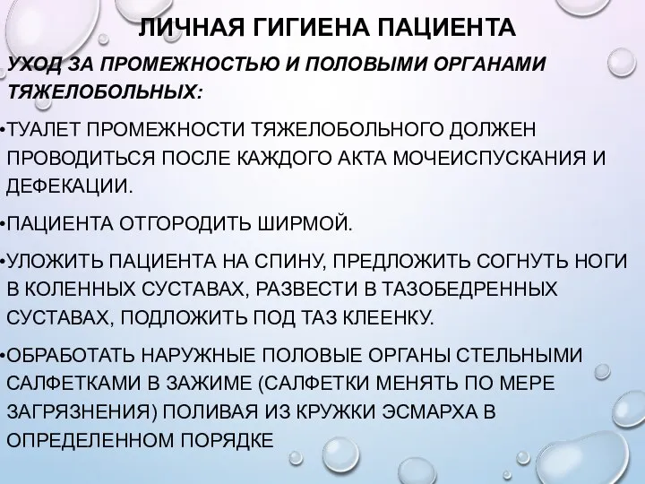 ЛИЧНАЯ ГИГИЕНА ПАЦИЕНТА УХОД ЗА ПРОМЕЖНОСТЬЮ И ПОЛОВЫМИ ОРГАНАМИ ТЯЖЕЛОБОЛЬНЫХ: ТУАЛЕТ ПРОМЕЖНОСТИ