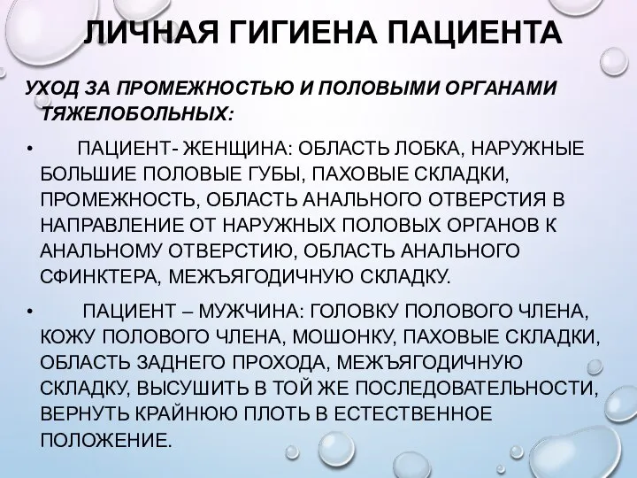 ЛИЧНАЯ ГИГИЕНА ПАЦИЕНТА УХОД ЗА ПРОМЕЖНОСТЬЮ И ПОЛОВЫМИ ОРГАНАМИ ТЯЖЕЛОБОЛЬНЫХ: ПАЦИЕНТ- ЖЕНЩИНА: