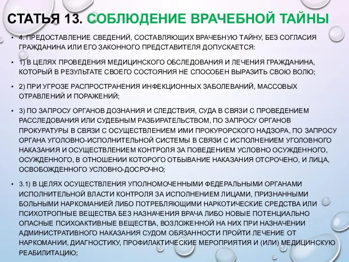 СТАТЬЯ 13. СОБЛЮДЕНИЕ ВРАЧЕБНОЙ ТАЙНЫ 4. ПРЕДОСТАВЛЕНИЕ СВЕДЕНИЙ, СОСТАВЛЯЮЩИХ ВРАЧЕБНУЮ ТАЙНУ, БЕЗ