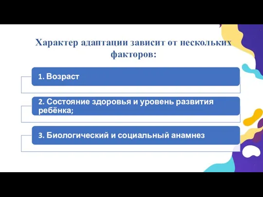 Характер адаптации зависит от нескольких факторов: