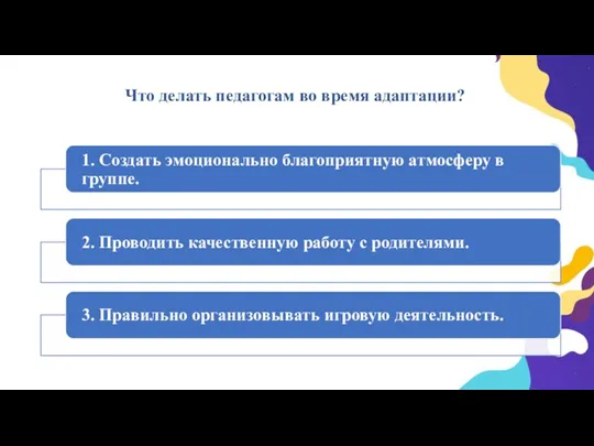 Что делать педагогам во время адаптации?