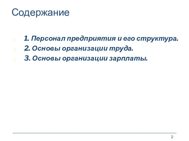 Содержание 1. Персонал предприятия и его структура. 2. Основы организации труда. 3. Основы организации зарплаты.