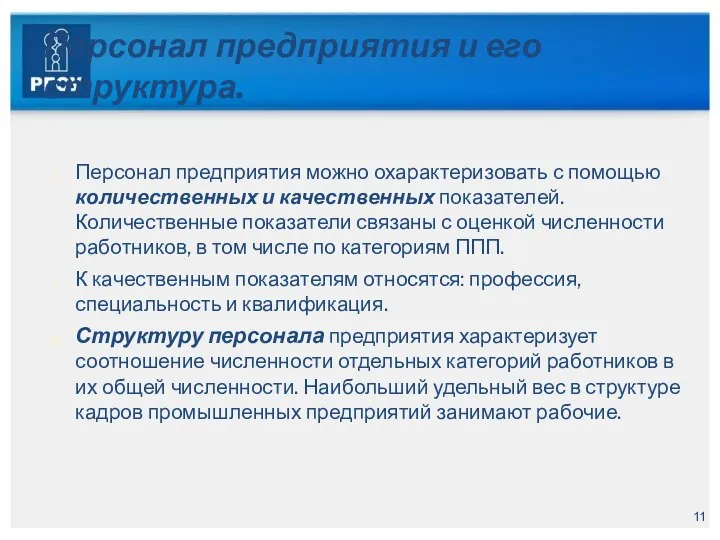 Персонал предприятия и его структура. Персонал предприятия можно охарактеризовать с помощью количественных