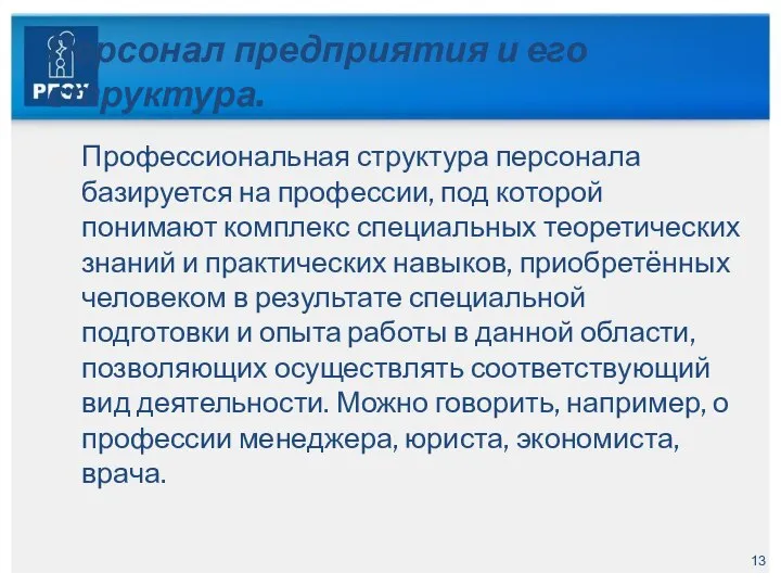 Персонал предприятия и его структура. Профессиональная структура персонала базируется на профессии, под