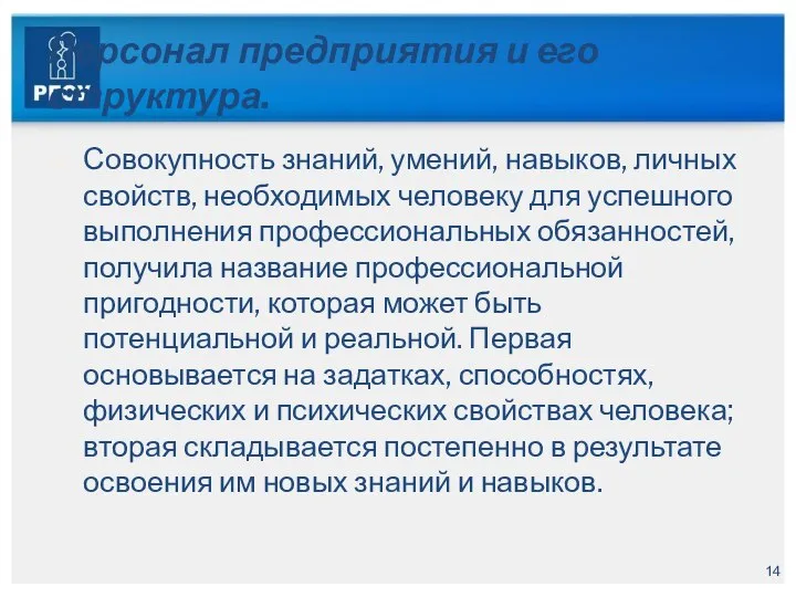 Персонал предприятия и его структура. Совокупность знаний, умений, навыков, личных свойств, необходимых