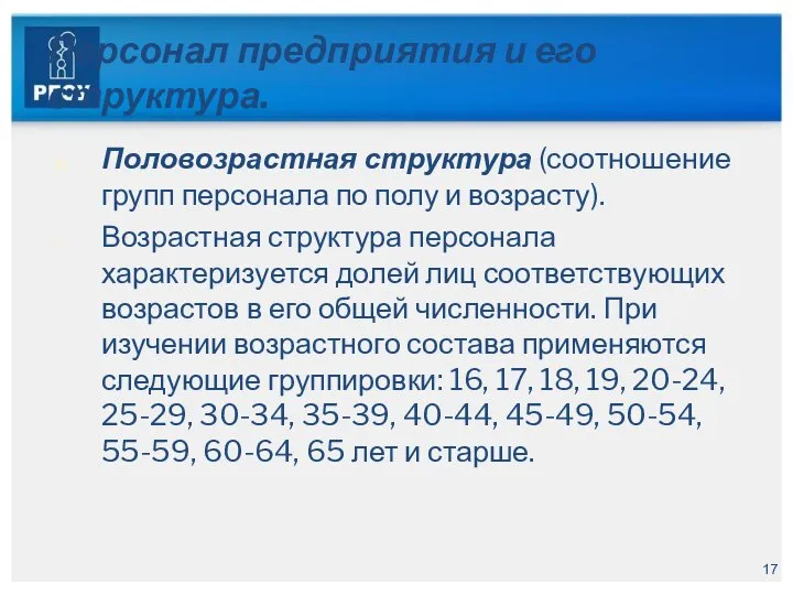 Персонал предприятия и его структура. Половозрастная структура (соотношение групп персонала по полу