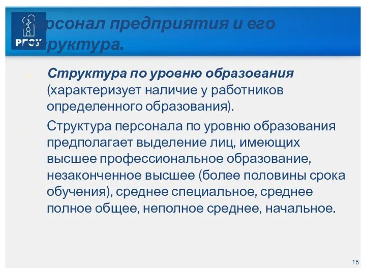 Персонал предприятия и его структура. Структура по уровню образования (характеризует наличие у