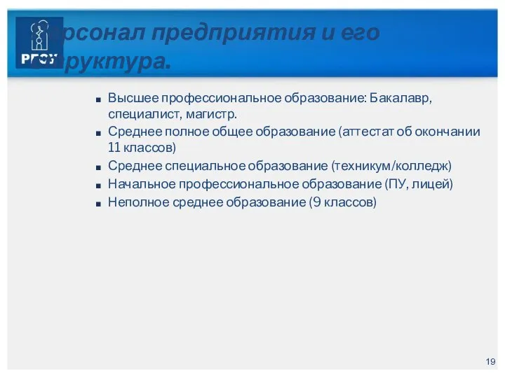 Персонал предприятия и его структура. Высшее профессиональное образование: Бакалавр, специалист, магистр. Среднее