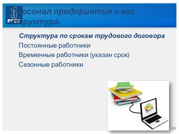 Персонал предприятия и его структура. Структура по срокам трудового договора Постоянные работники