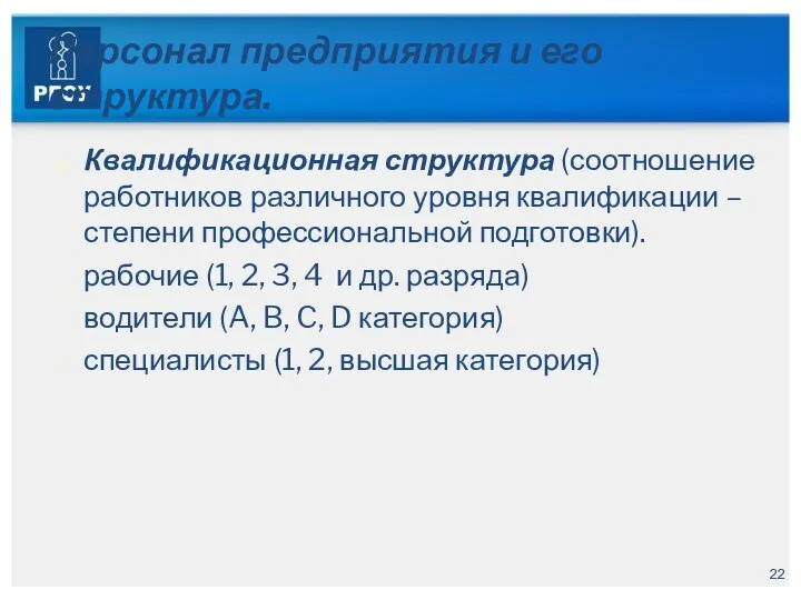 Персонал предприятия и его структура. Квалификационная структура (соотношение работников различного уровня квалификации