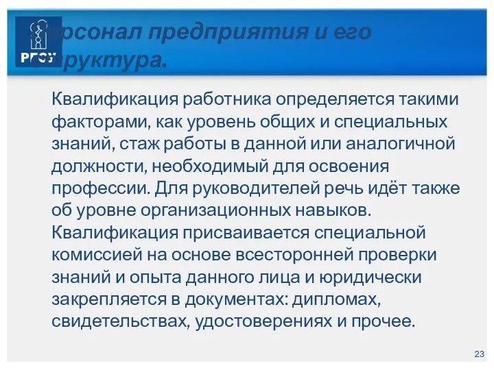 Персонал предприятия и его структура. Квалификация работника определяется такими факторами, как уровень