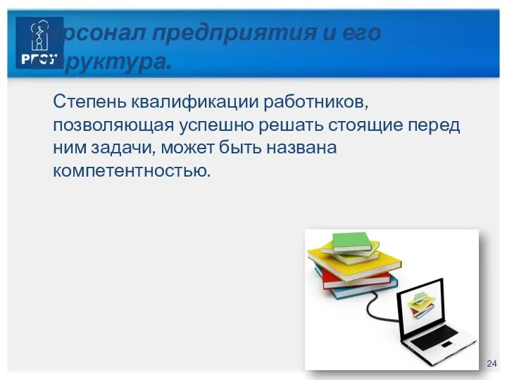 Персонал предприятия и его структура. Степень квалификации работников, позволяющая успешно решать стоящие