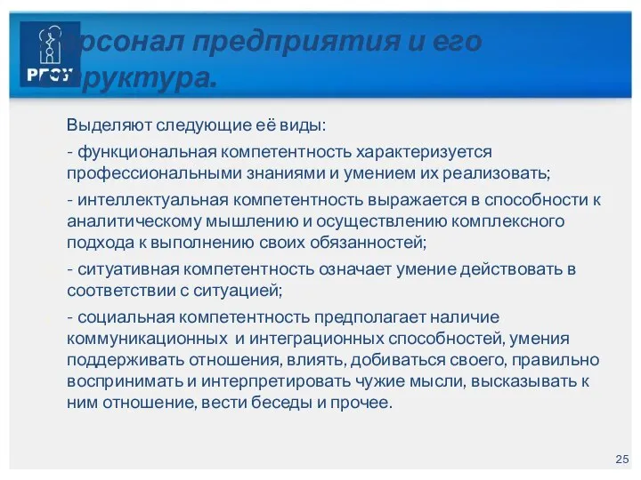 Персонал предприятия и его структура. Выделяют следующие её виды: - функциональная компетентность