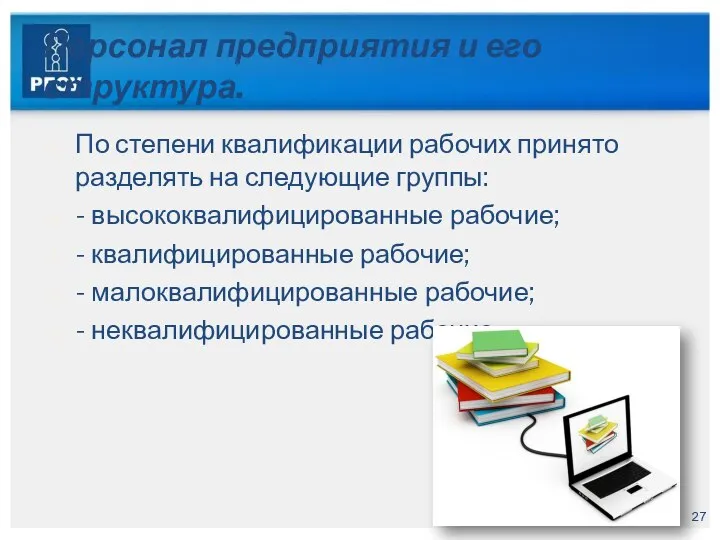 Персонал предприятия и его структура. По степени квалификации рабочих принято разделять на