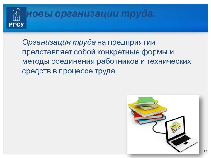 Основы организации труда. Организация труда на предприятии представляет собой конкретные формы и