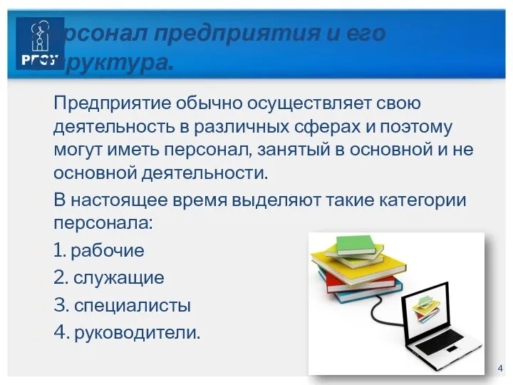 Персонал предприятия и его структура. Предприятие обычно осуществляет свою деятельность в различных