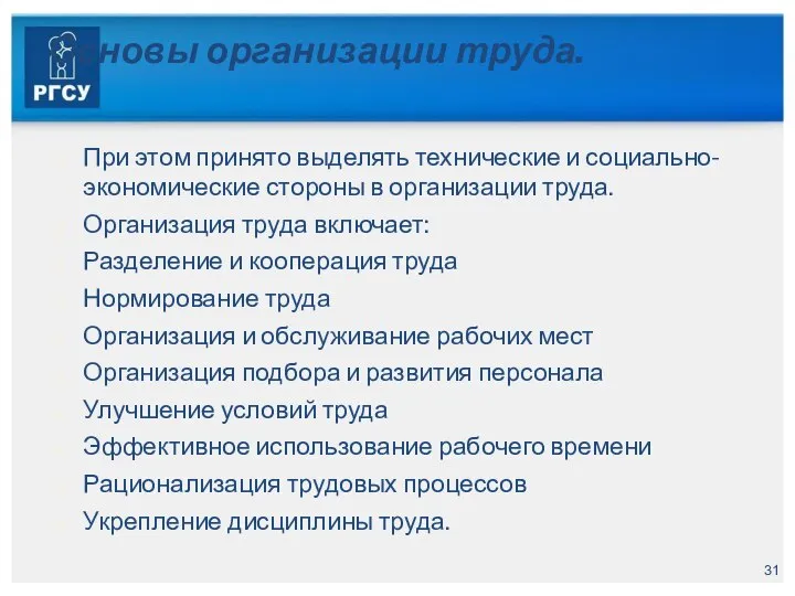 Основы организации труда. При этом принято выделять технические и социально-экономические стороны в