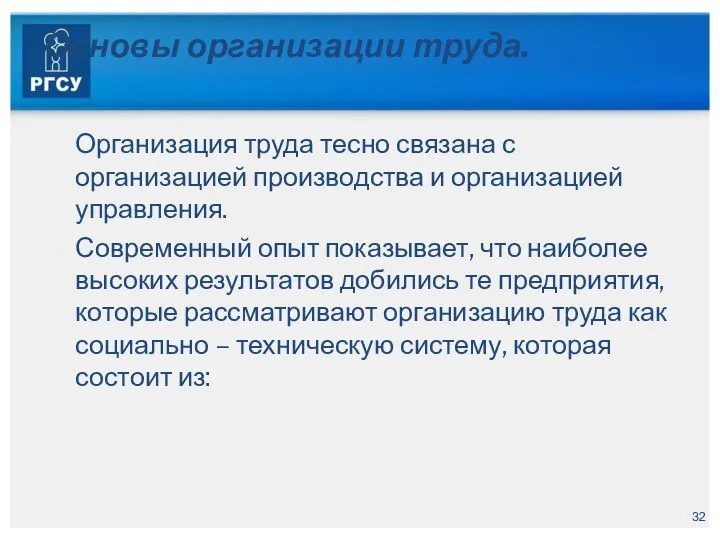 Основы организации труда. Организация труда тесно связана с организацией производства и организацией