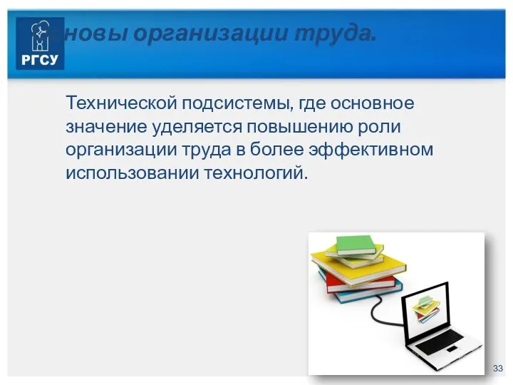 Основы организации труда. Технической подсистемы, где основное значение уделяется повышению роли организации