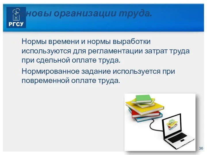 Основы организации труда. Нормы времени и нормы выработки используются для регламентации затрат