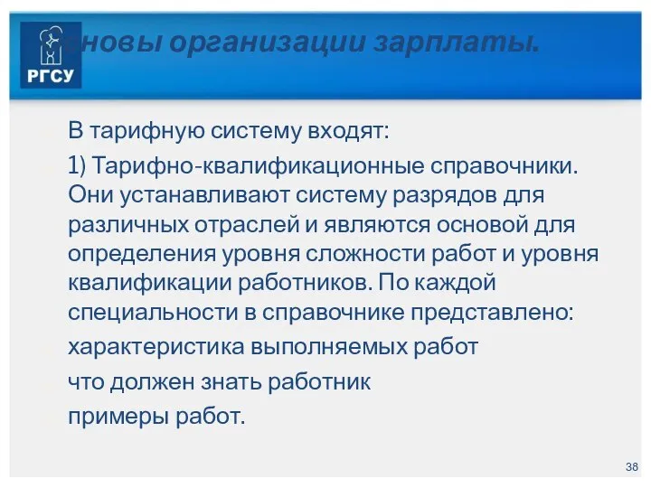 Основы организации зарплаты. В тарифную систему входят: 1) Тарифно-квалификационные справочники. Они устанавливают