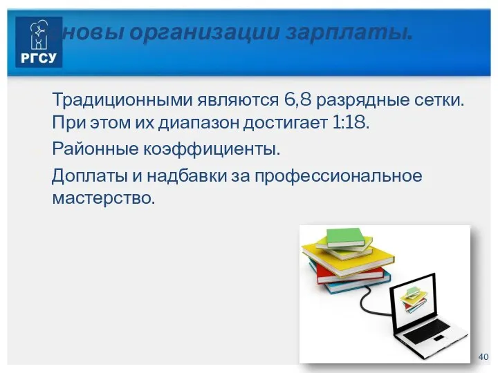 Основы организации зарплаты. Традиционными являются 6,8 разрядные сетки. При этом их диапазон