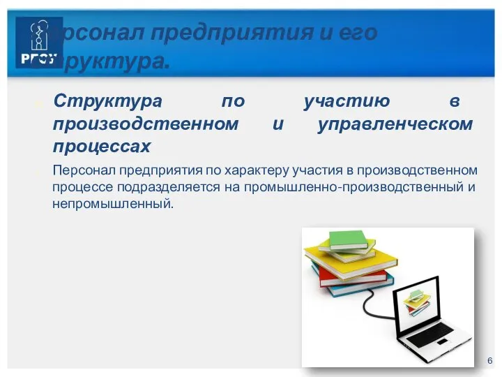 Персонал предприятия и его структура. Структура по участию в производственном и управленческом