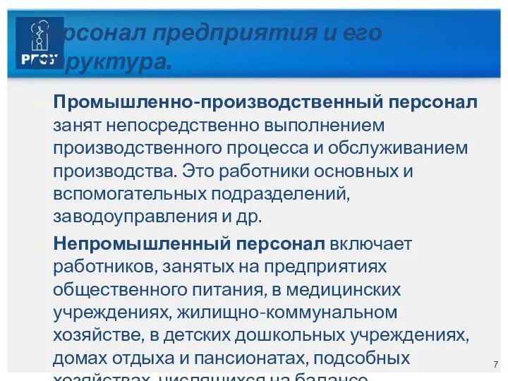 Персонал предприятия и его структура. Промышленно-производственный персонал занят непосредственно выполнением производственного процесса