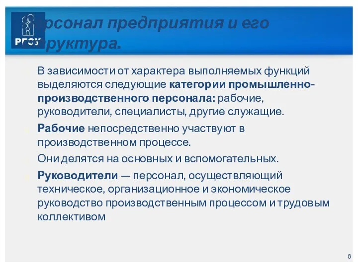 Персонал предприятия и его структура. В зависимости от характера выполняемых функций выделяются
