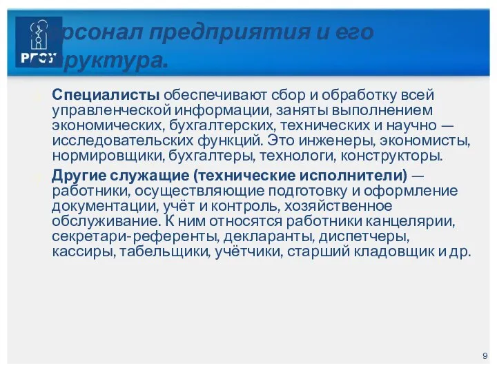 Персонал предприятия и его структура. Специалисты обеспечивают сбор и обработку всей управленческой