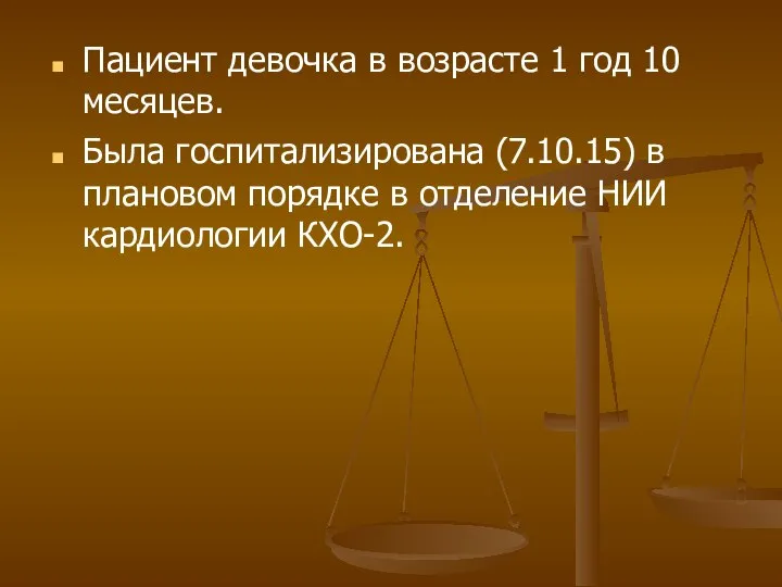 Пациент девочка в возрасте 1 год 10 месяцев. Была госпитализирована (7.10.15) в