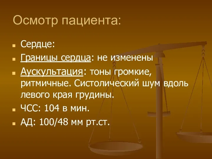 Осмотр пациента: Сердце: Границы сердца: не изменены Аускультация: тоны громкие, ритмичные. Систолический