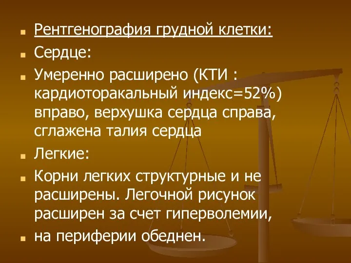 Рентгенография грудной клетки: Сердце: Умеренно расширено (КТИ :кардиоторакальный индекс=52%) вправо, верхушка сердца