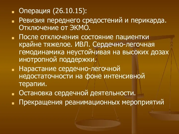 Операция (26.10.15): Ревизия переднего средостений и перикарда. Отключение от ЭКМО. После отключения