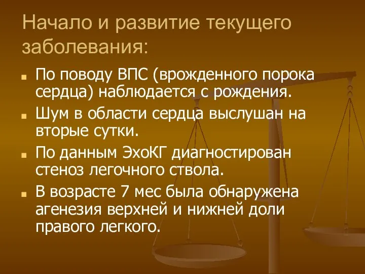 Начало и развитие текущего заболевания: По поводу ВПС (врожденного порока сердца) наблюдается