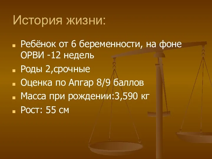 История жизни: Ребёнок от 6 беременности, на фоне ОРВИ -12 недель Роды