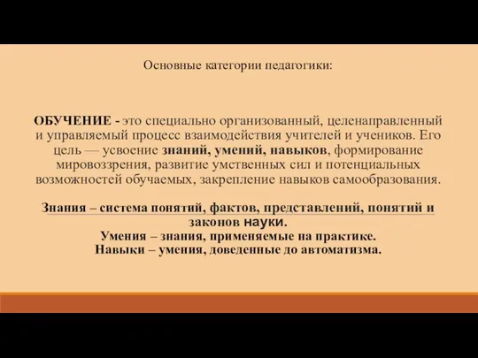 Основные категории педагогики: ОБУЧЕНИЕ - это специально организованный, целенаправленный и управляемый процесс